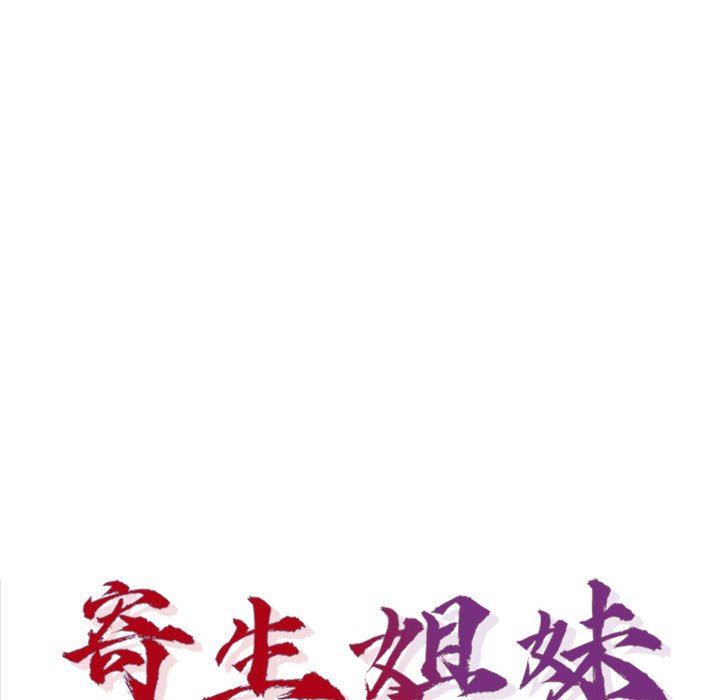 寄生姐妹第71话