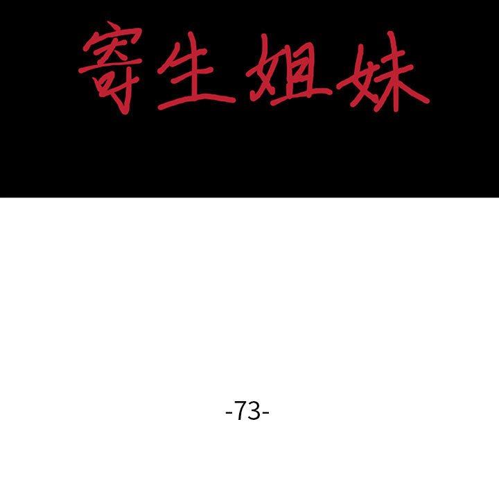 寄生姐妹第73话