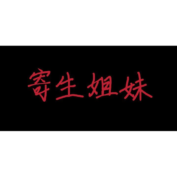 寄生姐妹第74话