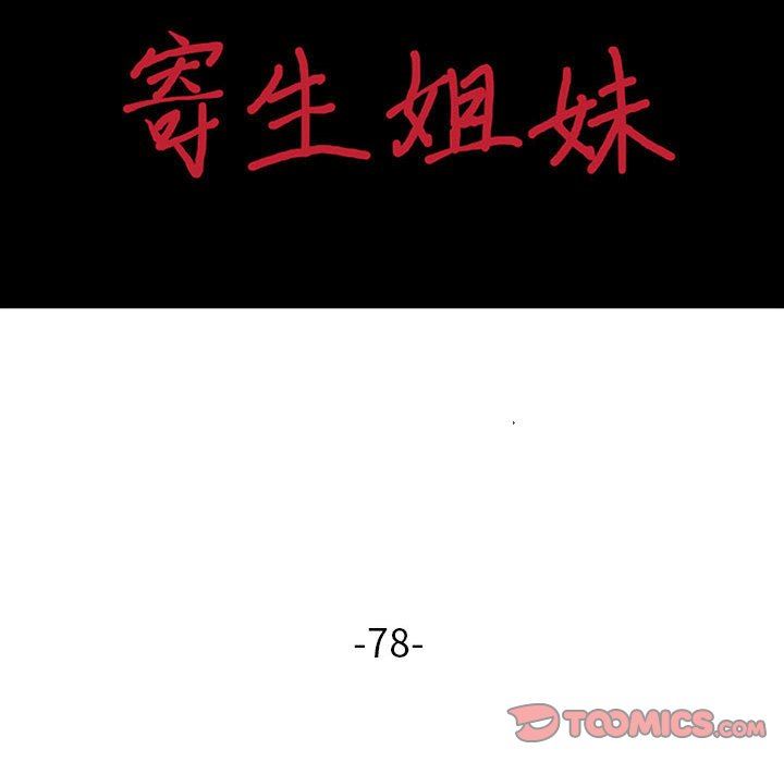 寄生姐妹第78话