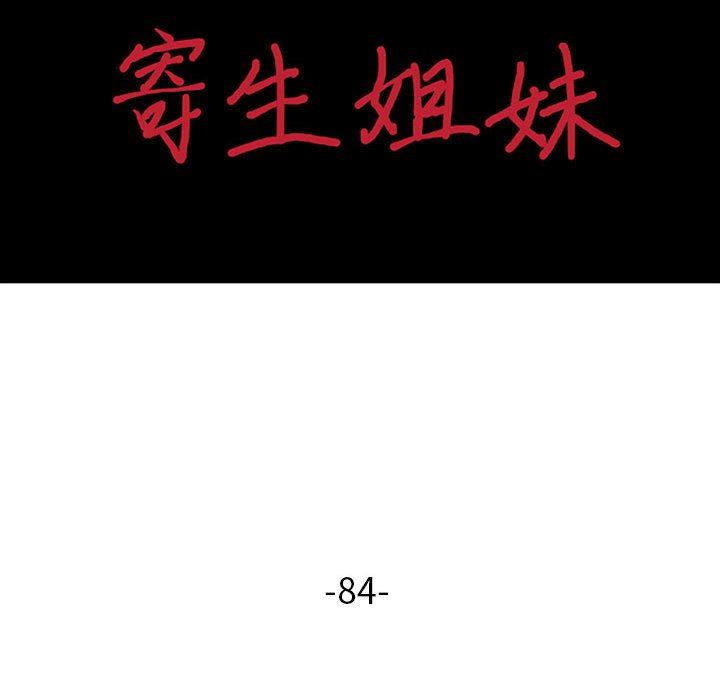 寄生姐妹第84话