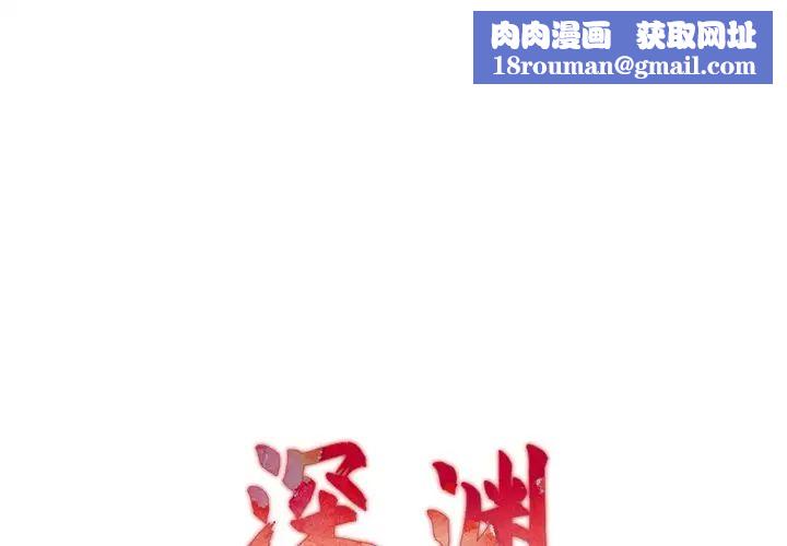 深渊第17话
