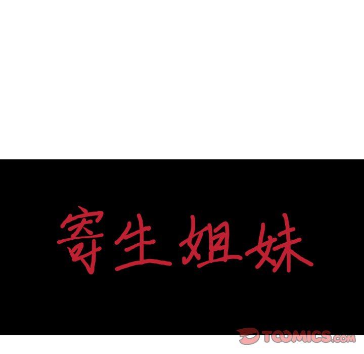 寄生姐妹第89話