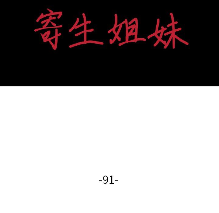 寄生姐妹第91话