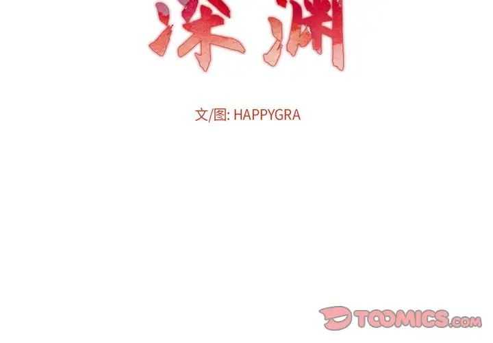 深渊第23话