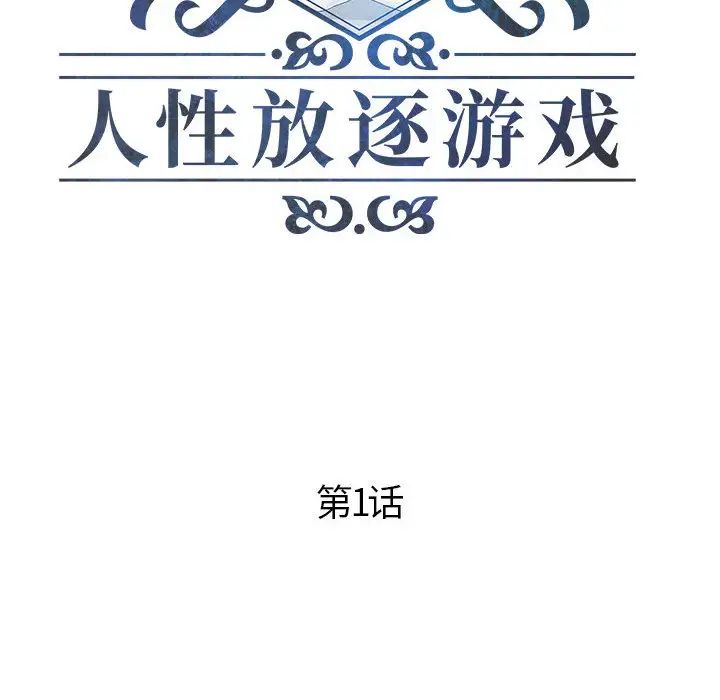 人性放逐遊戲第1话