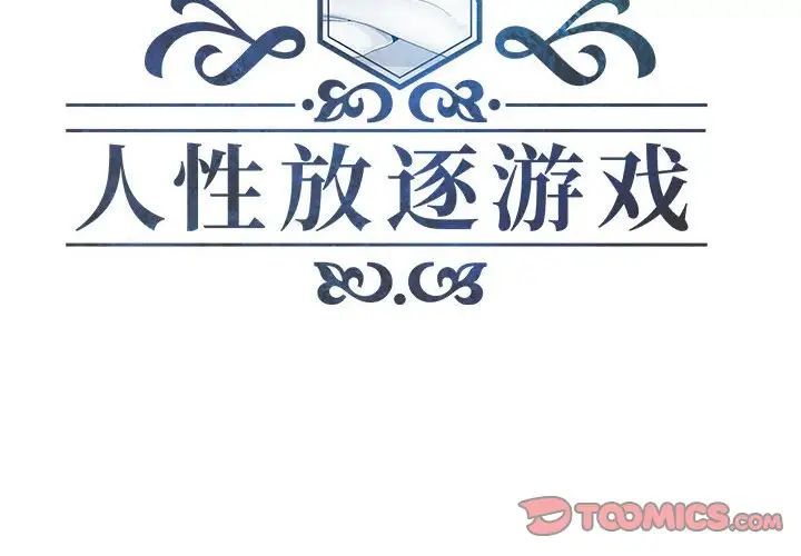 人性放逐遊戲第3话