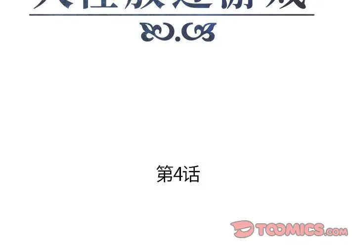 人性放逐游戏第4话