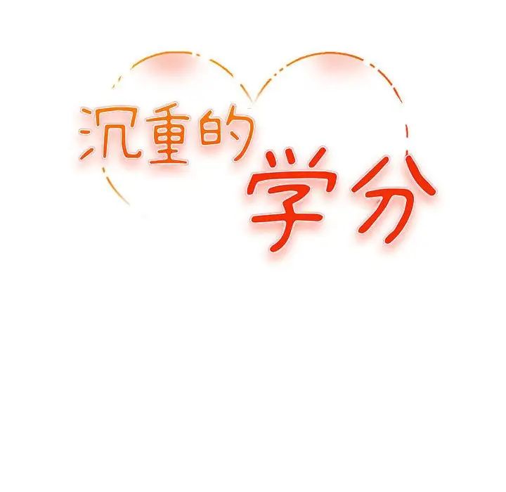 沉重的学分第7话