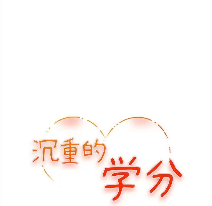 沉重的学分第8话