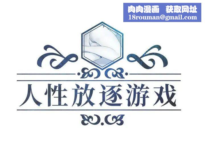 人性放逐遊戲第7话