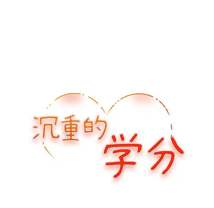 沉重的学分第13话