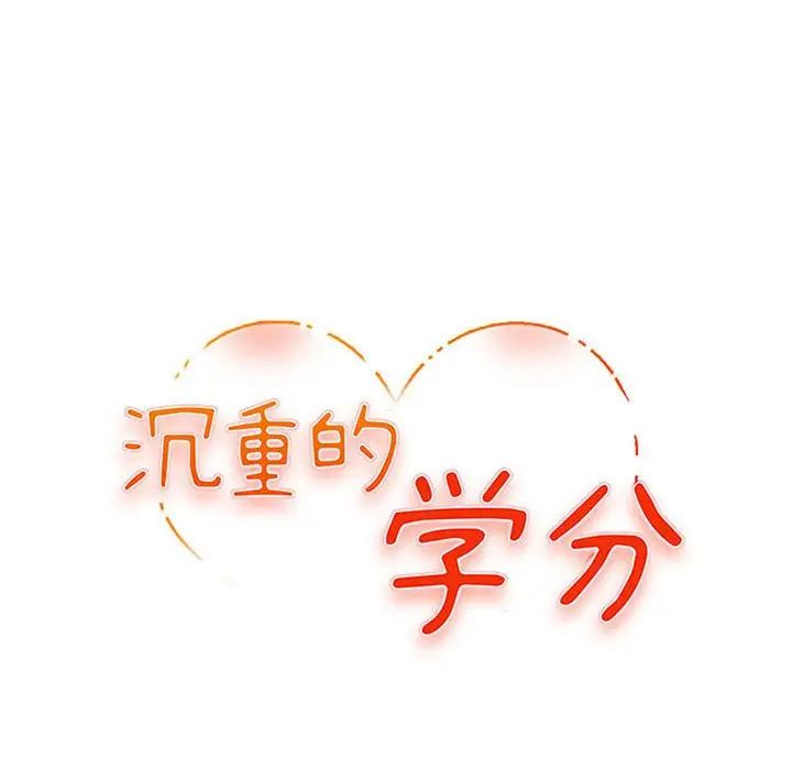 沉重的学分第14话