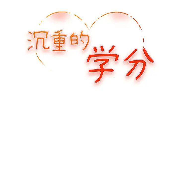 沉重的学分第17话