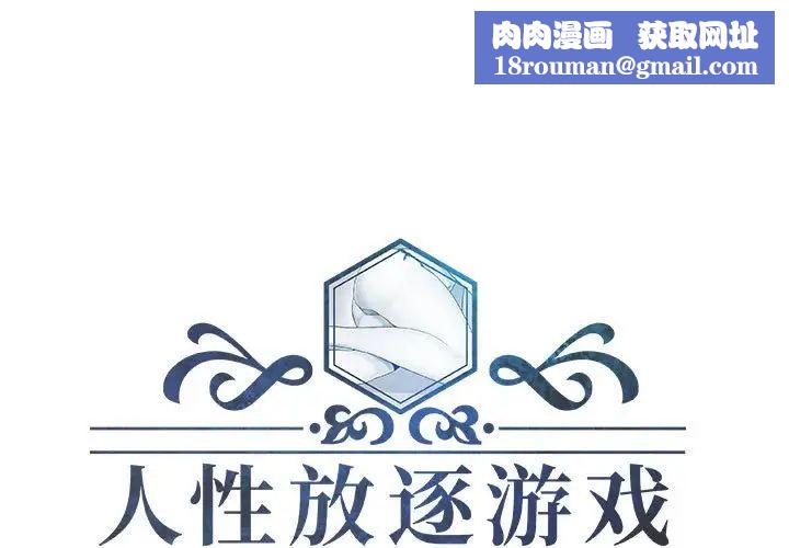 人性放逐游戏第17话