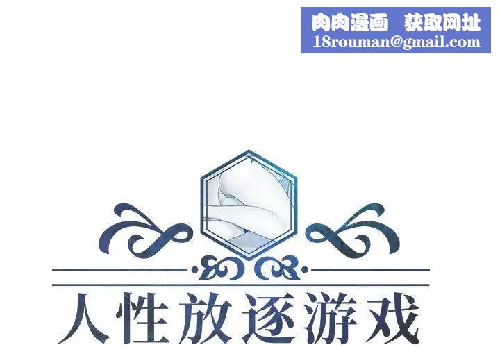 人性放逐游戏第18话