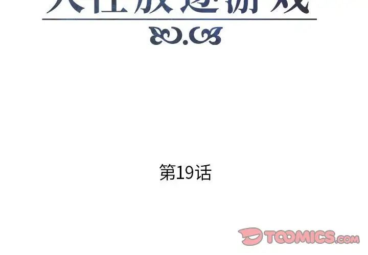 人性放逐遊戲第19话