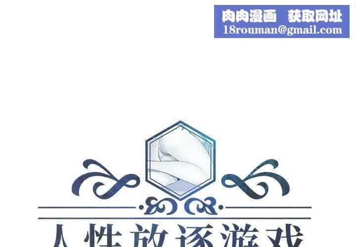 人性放逐游戏第21话