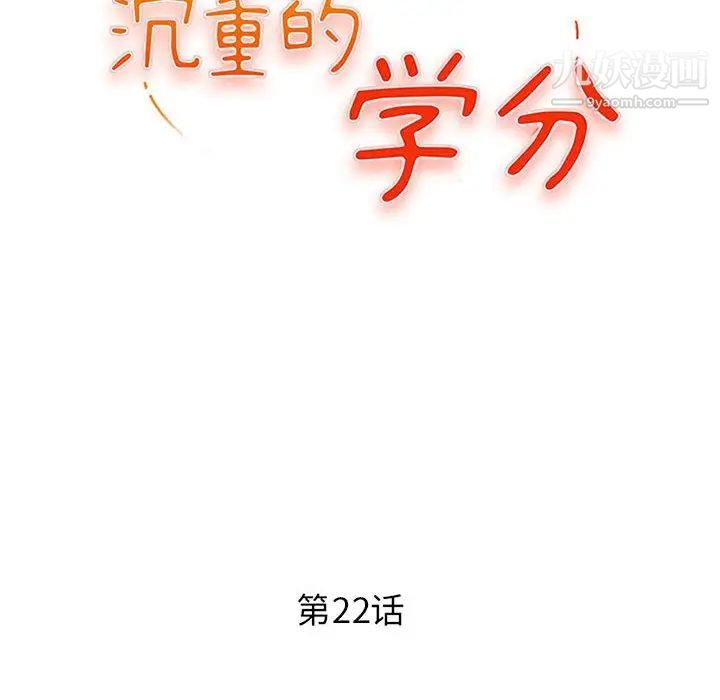 沉重的学分第22话