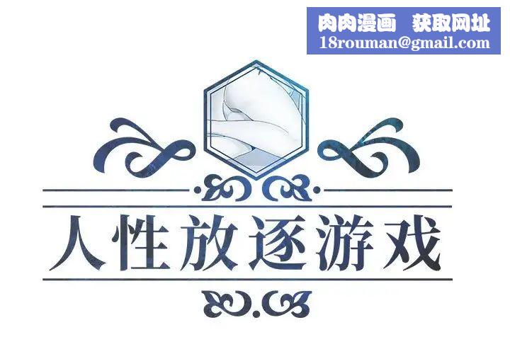 人性放逐游戏第24话-最终话