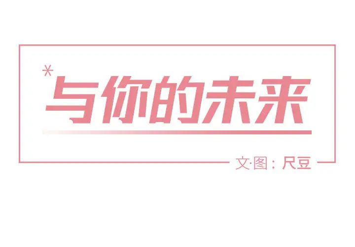 與你的未來第2话