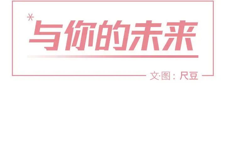 与你的未来第4话