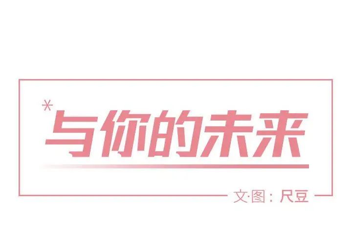 与你的未来第5话