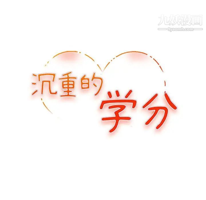 沉重的学分第27话