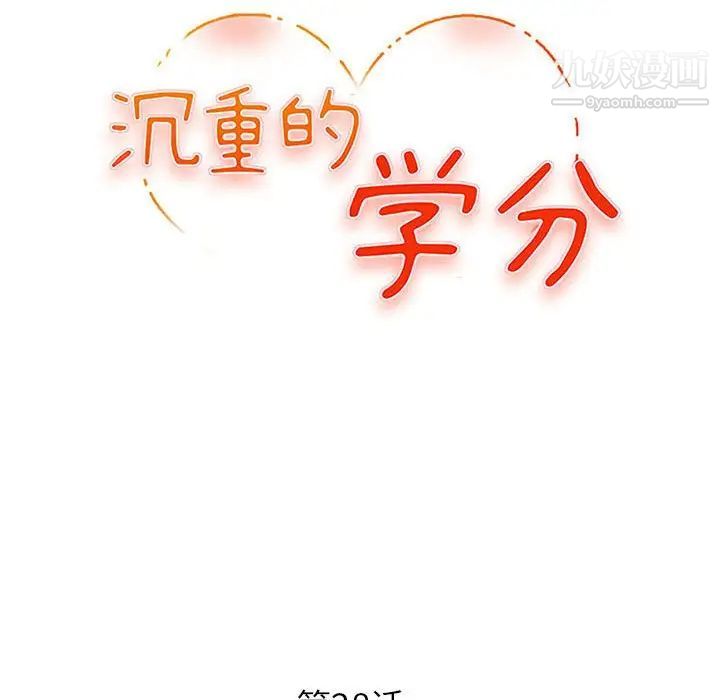 沉重的学分第28话