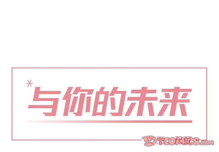 与你的未来第17话