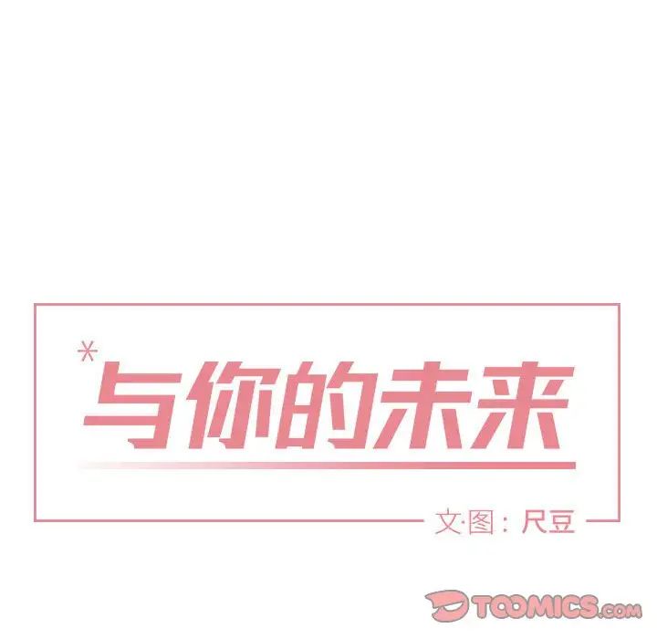 与你的未来第18话