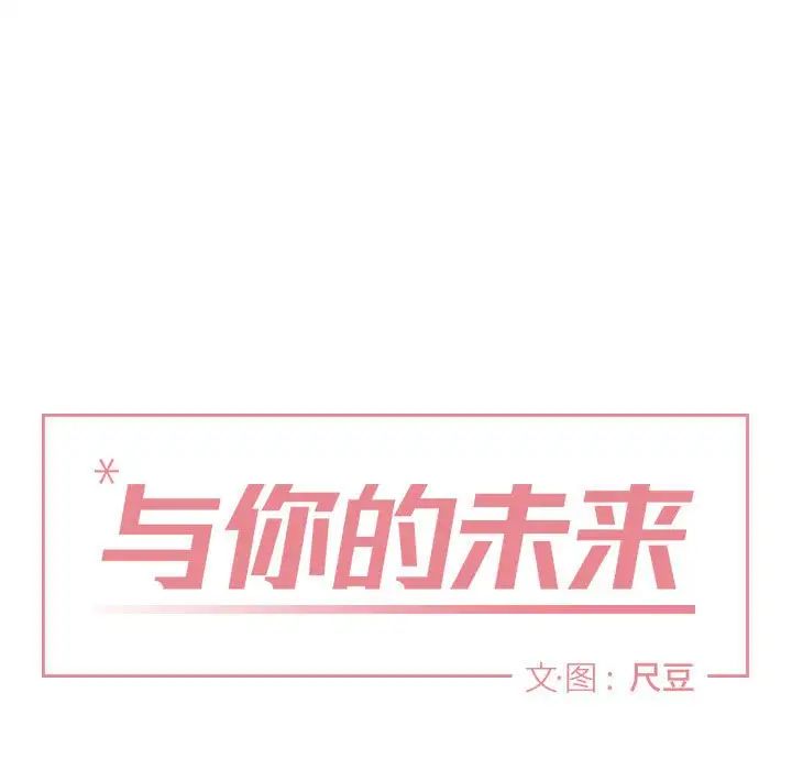 与你的未来第19话