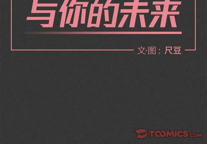 与你的未来第23话