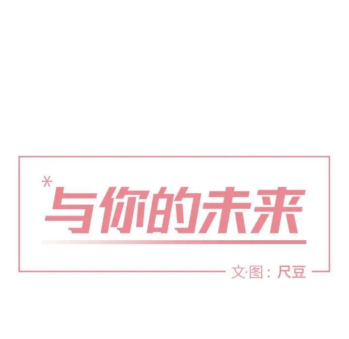 与你的未来第27话