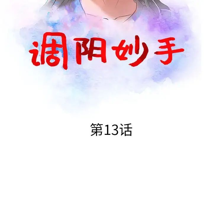 調陰妙手第13話