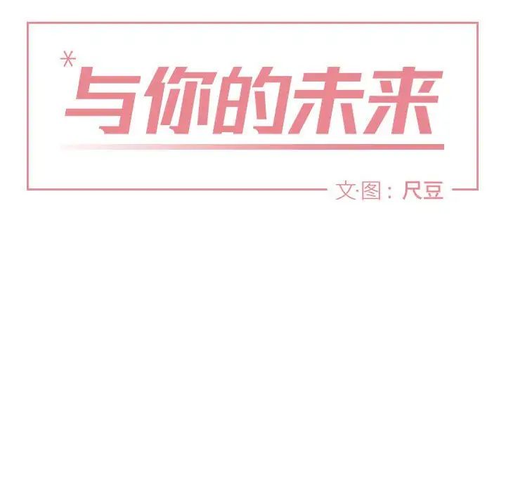 與你的未來第40話