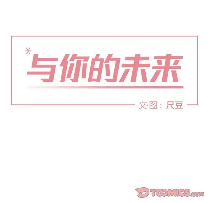 与你的未来第41话