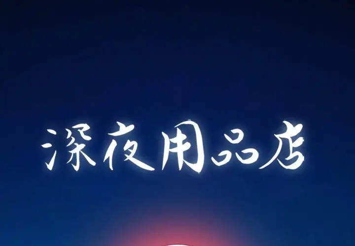 深夜用品店第21章