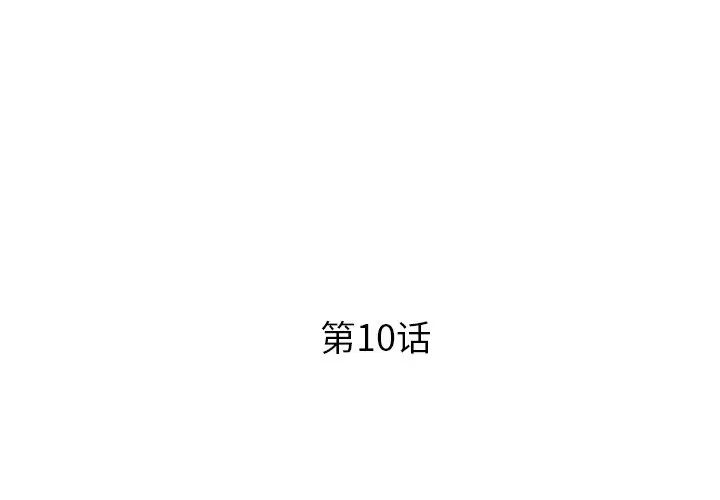 失格妈妈第10话