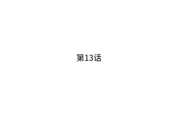 失格妈妈第13话