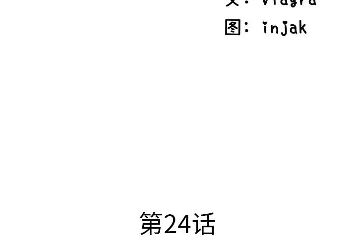 失格妈妈第24话