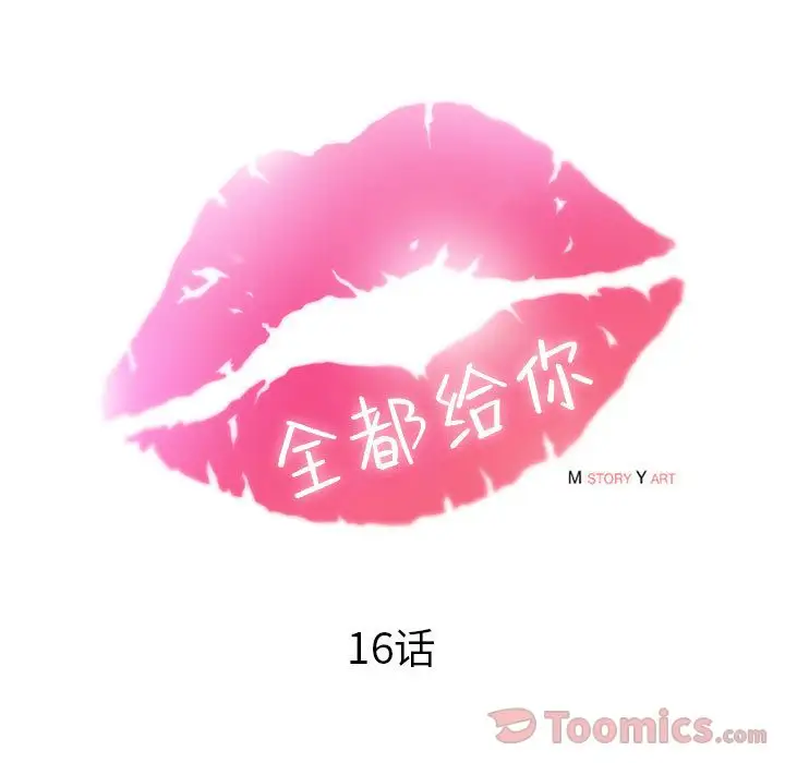 全都给你第16章
