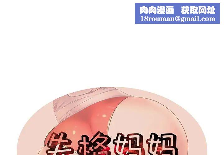 失格媽媽第30话