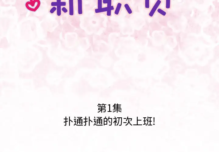 内衣社的新职员第1话