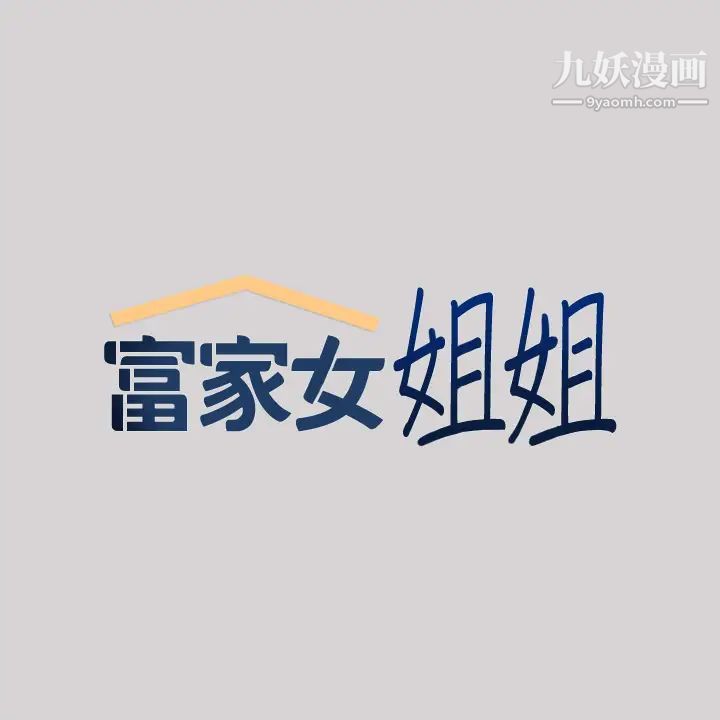 富家女姐姐第33话-被攻陷的宥拉姐