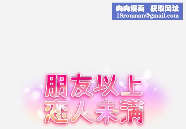 朋友以上,恋人未满第2话
