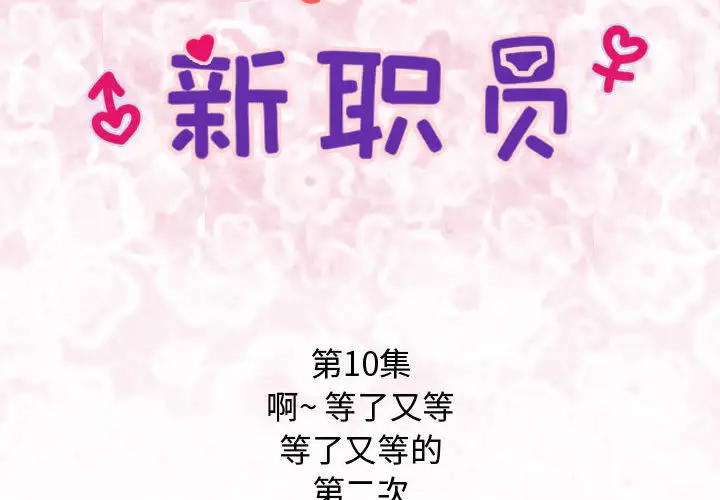 内衣社的新职员第10章