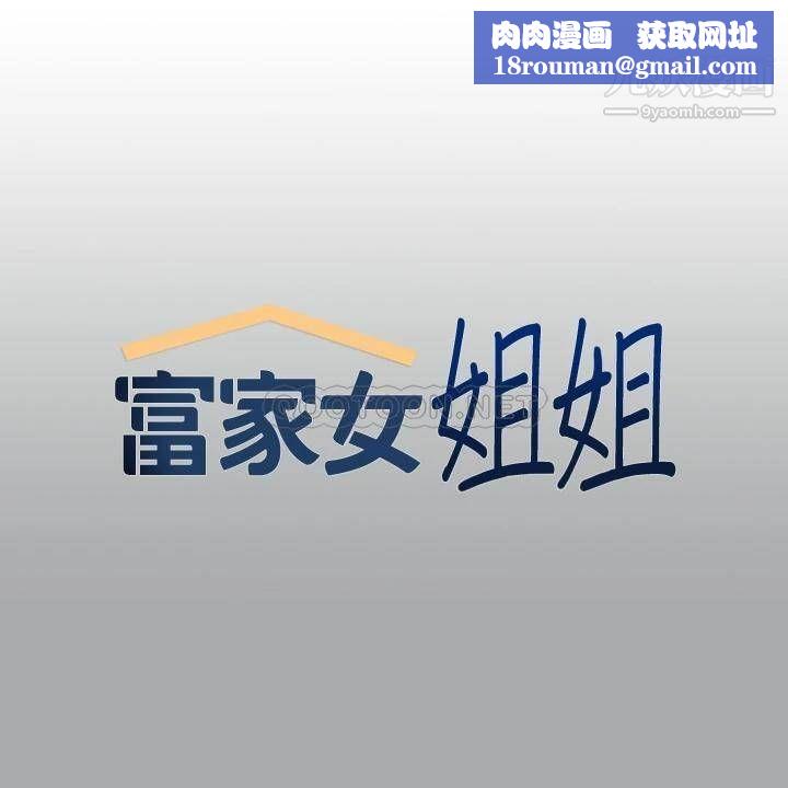 富家女姐姐第57话-没我的允许不准高潮