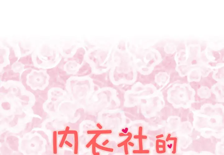 内衣社的新职员第12章