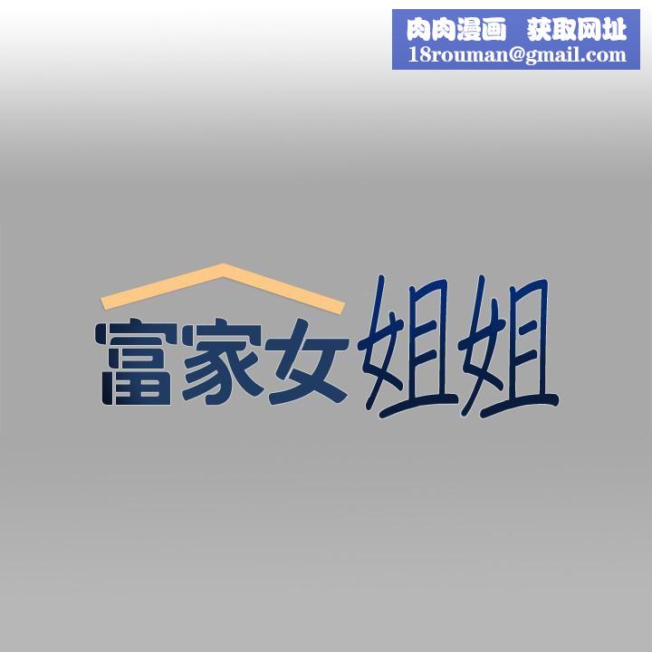 富家女姐姐第70话-大胆挑衅宥拉姐